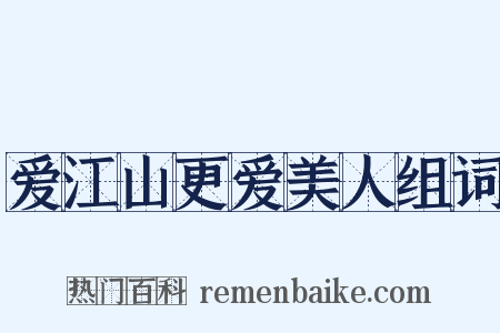 爱江山更爱美人组词是什么意思的图片